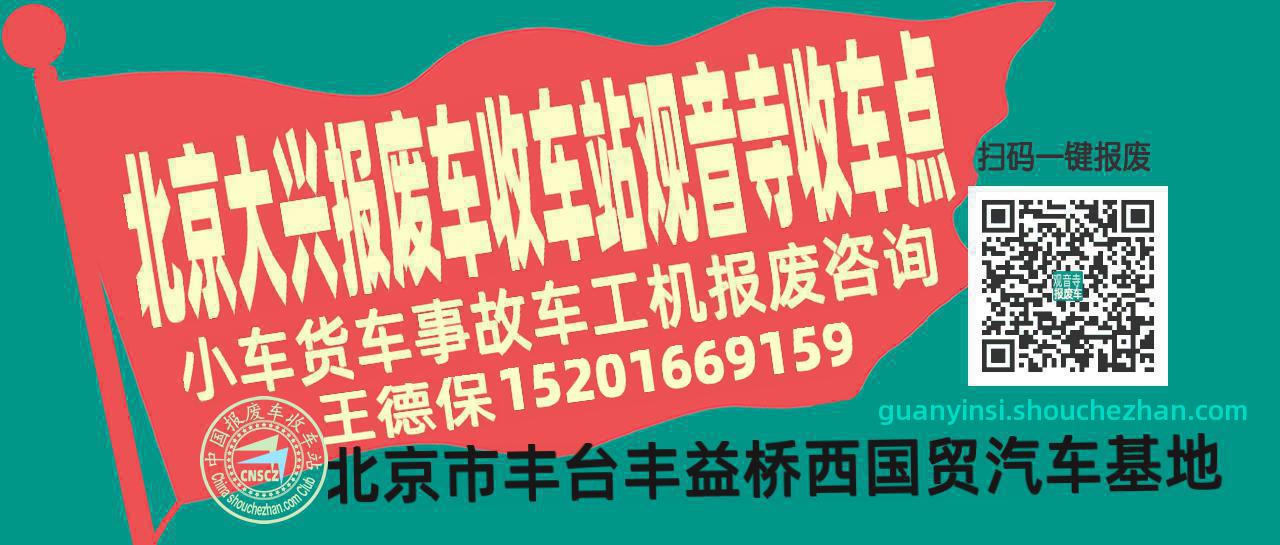 北京大兴报废车收车站观音寺收车点